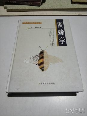 现代农业科技专著大系：蜜蜂学(一版一印)