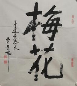 蒙景峰：现为甘肃省文房四宝艺术委员会委员，甘肃书画家协会会员，中国《东方文艺》创作员，中国书画名家协会常务理事……