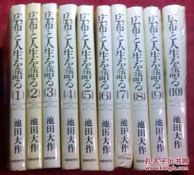 日本日文原版书広布と人生を语1-10卷（详细出版时间，页数看下面描述） 有彩色插图 精装老版