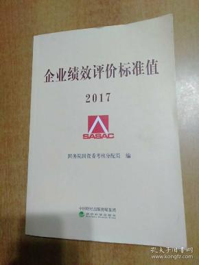 企业绩效评价标准值2017