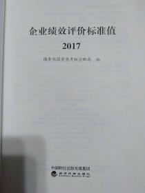 企业绩效评价标准值2017