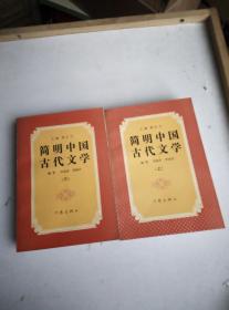 简明中国古代文学.上