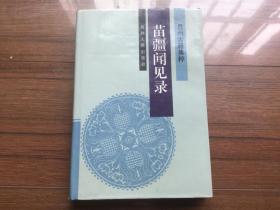 《苗疆闻见录》【硬精装私藏品佳 97年一版一印仅1000册】