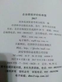 企业绩效评价标准值2017