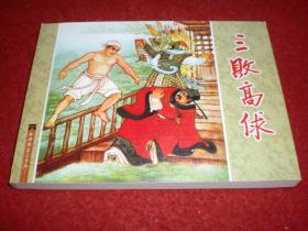 连环画，水浒传之二十六《三败高俅》墨浪绘画， 人民美术出版
