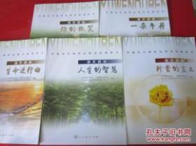 普通高中课程标准实验教科书 语文读本【全套5本 2004年~2007年版 人教版 无写划】