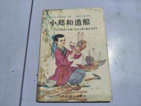 小郑和造船 义务教育六年制小学语文第五册自读课本