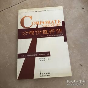 公司价值评估：有效评估与决策的工具