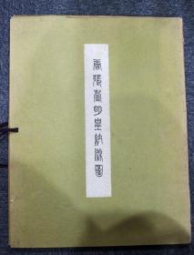 唐张萱明皇纳凉图卷（东方文化刊行会1966年珂罗版·8开单页·1函11页）