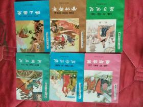 炎黄子孙四百轶事：廉颇请罪、姚崇治蝗，王翦伐楚，晏子使楚，管仲奔齐、梁山画虎（共6册合售）实物拍照