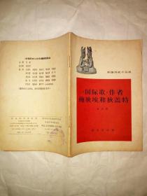 《国际歌》作者鲍狄埃和狄盖特