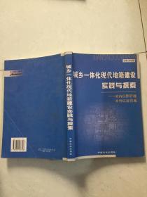 城鄉(xiāng)一體化現(xiàn)代地籍建設(shè)實踐與探索.
