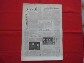 人民日报===原版老报纸===1984年1月28日===1---4版。光荣榜===全国‘优秀班主任’名单。上海举行宋庆龄雕像揭幕典礼