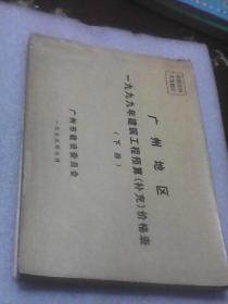 广州地区一九九九年工程预算（补充）价格表（下册）