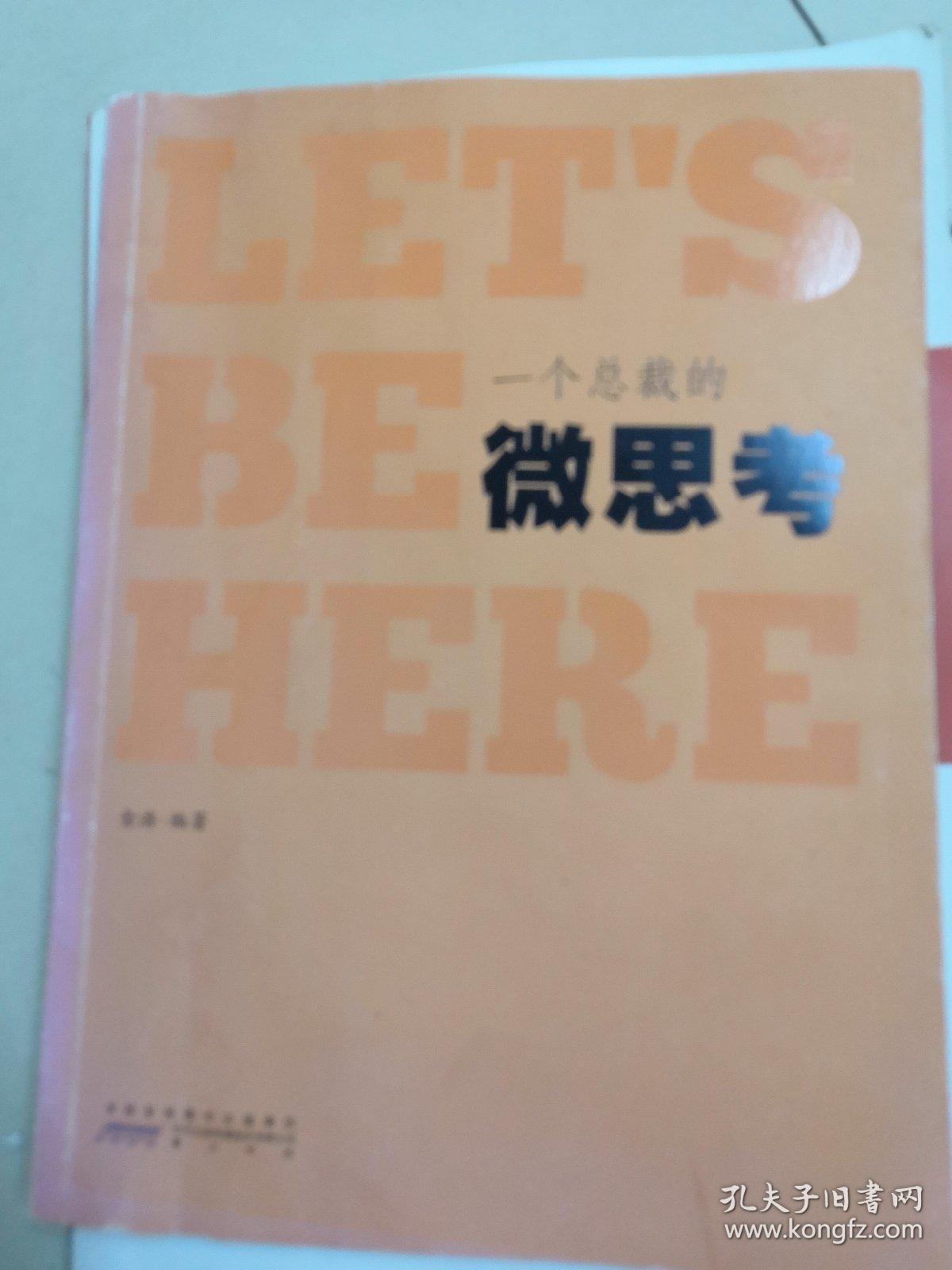 一个总裁的微思考