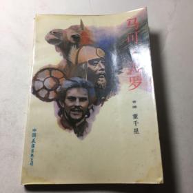 马可.波罗