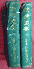日本日文原版书法律提要（上下卷 公法编/民事法编）精装老版 大32开 昭和31年