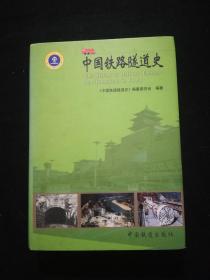 中国铁路隧道史（轩辕啸雯签赠本，含轩辕啸雯名片一张）