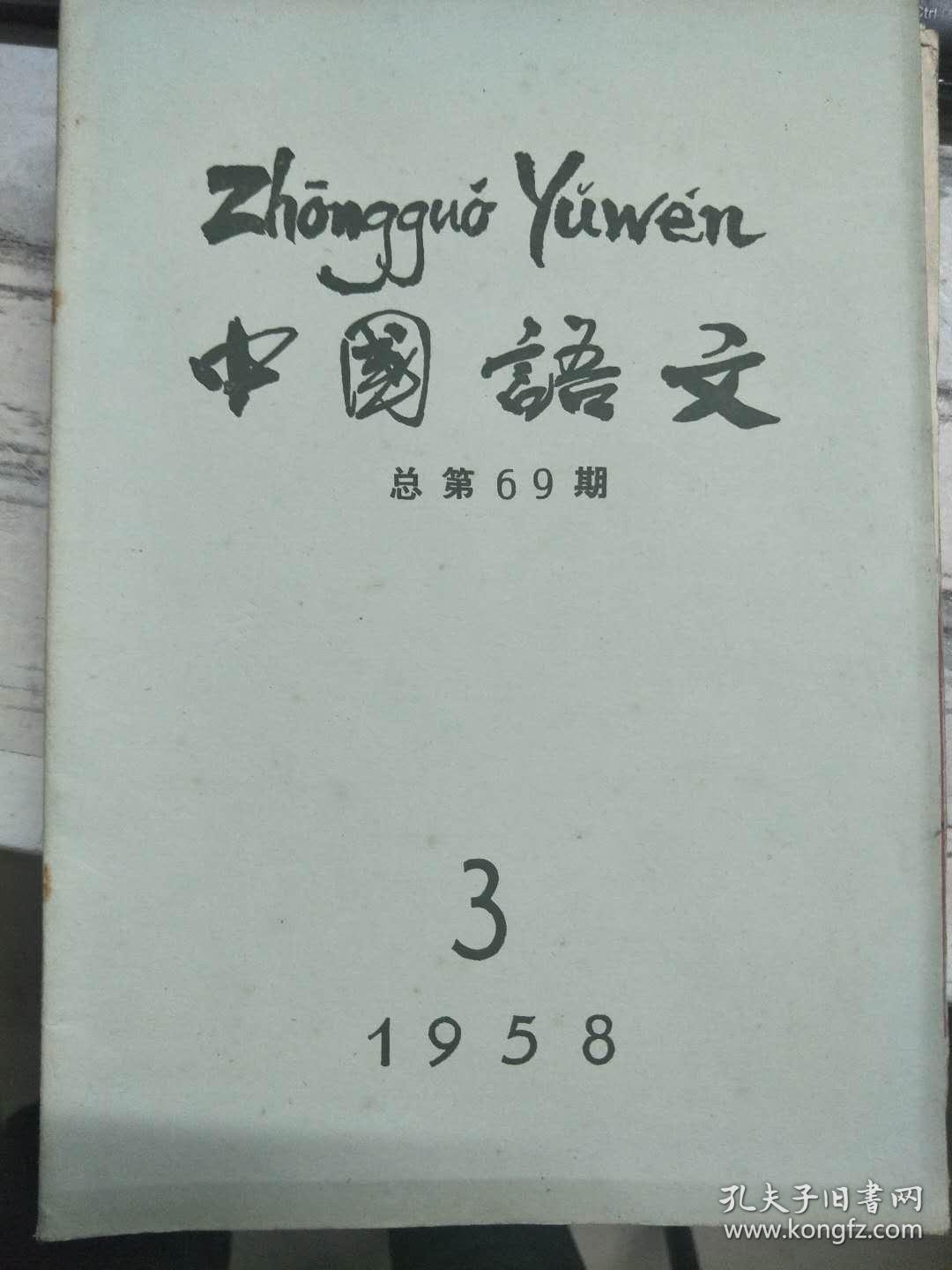 点击查看原图 《中国语文 1958 3》汉语拼音方案浅说、关于中国民族和语言的分类问题、汉语拼音方案的国际化问题、商县方言的人称代词、语法形势和语法意义......