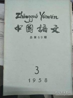 《中国语文 1958 3》汉语拼音方案浅说、关于中国民族和语言的分类问题、汉语拼音方案的国际化问题、商县方言的人称代词、语法形势和语法意义......