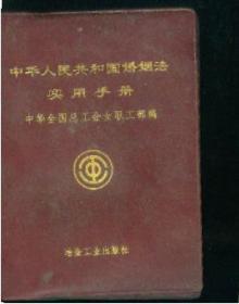 中华人民共和国结婚法实用手册
