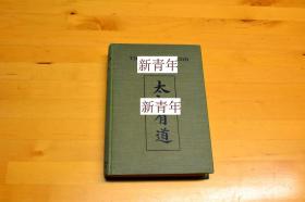 稀缺《 中国寻求上帝 》  约1925年出版，精装。