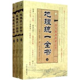 /地理统一全书《地理统一全书》系明代余象斗著、余象斗、字文台、系明代著名的堪舆大师，堪舆学俗称“风水学”是中国古代传统文化的重要组成部分。它是以《周易》为其基本理论框架，包容了地质地理学、水文地质学、工程地质学、地貌学、土壤学、生态学、建筑学、园艺学、伦理学、美学等为一身的综合性、系统性很强的自然科学。它的理论核心是中国哲学的最高境界：天人合一”的重要体现，说白了，风水学”就是追求人与自然完美结合