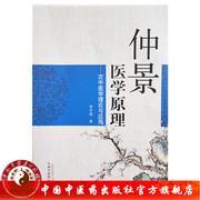仲景医学原理--古中医学理论与应用