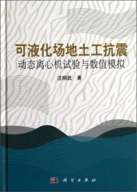 可液化场地土工抗震动态离心机试验与数值模拟