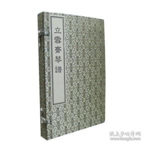 立雪斋琴谱 （16开线装 全一函二册）