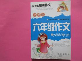 尖子生超级作文     小学生 六年级作文      主编   张琪      远方出版社 出版