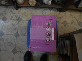 温病条辨
