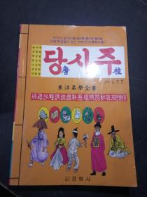 唐四柱--东洋易学全书 韩国原版朝鲜文 彩图  具体详见图片  160包邮挂刷