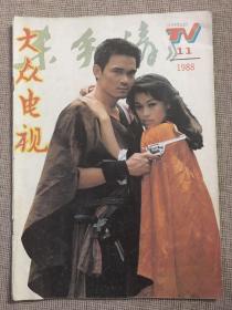 影视杂志《大众电视》1988年11月总第94期