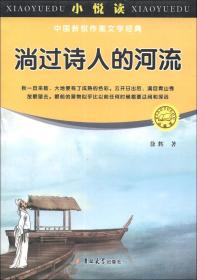 小悦读·中国新锐作家文学经典—趟过诗人的河流