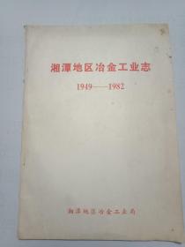 湘潭地区冶金工业志(1949-1982)