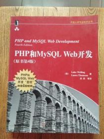 PHP和MySQL Web开发(原书第4版)：PHP and MySQL Web Development, Fourth Edition