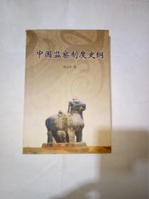 中国监察制度史纲  2004年一版一印