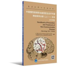 中国慢性疾病防治基层医生诊疗手册-神经病学分册（上）-卒中2016