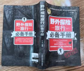 野外探险旅行必备手册