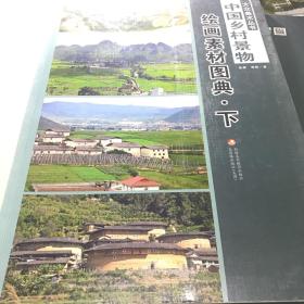 大众美术丛书—— 中国乡村景物绘画素材图典（上下册）