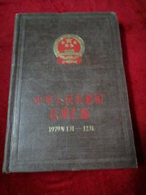 中华人民共和国法规汇编1979年1月-12月