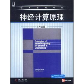 神经计算原理（英文版）9787111124092
