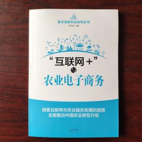 《“互联网+”与农业电子商务》（探索互联网与农业融合发展的道路全面推动中国农业转型升级）