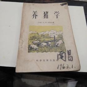 养猪学