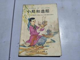 小郑和造船 义务教育六年制小学语文第五册自读课本·