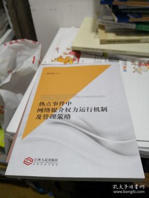 热点事件中网络媒介权力运行机制及管理策略