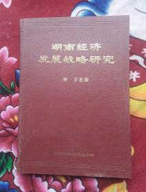 湖南经济发展战略研究（ 作者毛笔签赠本）实物拍照