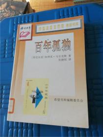 百年孤独（希望书库）