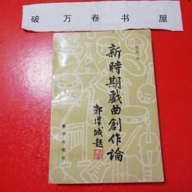 《新时期戏曲创作论》（新华出版社1993年10月1版1印）（包邮）